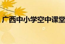 廣西中小學(xué)空中課堂電視怎么看（方法如下）