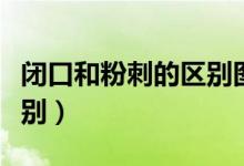 閉口和粉刺的區(qū)別圖片對(duì)比（閉口和粉刺的區(qū)別）