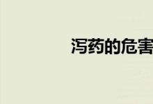 瀉藥的危害（瀉藥有哪些）