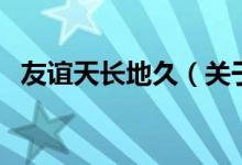 友誼天長地久（關(guān)于友誼天長地久的介紹）