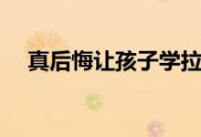 真后悔讓孩子學(xué)拉?。▽W(xué)拉丁舞的壞處）