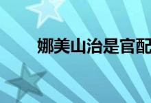 娜美山治是官配嗎（山治官配是誰）