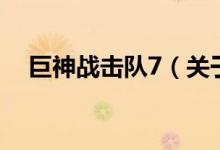 巨神戰(zhàn)擊隊7（關于巨神戰(zhàn)擊隊7的介紹）