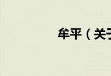 牟平（關(guān)于牟平的介紹）