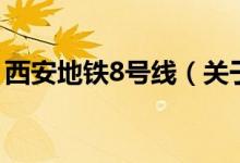 西安地鐵8號線（關(guān)于西安地鐵8號線的介紹）