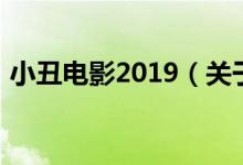 小丑電影2019（關(guān)于小丑電影2019的介紹）