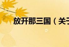放開那三國（關(guān)于放開那三國的介紹）