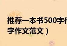 推薦一本書500字作文（有關推薦一本書500字作文范文）