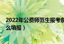 2022年公費(fèi)師范生報(bào)考條件（2022國(guó)家公費(fèi)師范生可以怎么填報(bào)）