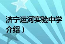 濟寧運河實驗中學（關于濟寧運河實驗中學的介紹）
