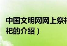 中國文明網網上祭祀（關于中國文明網網上祭祀的介紹）