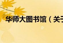 華師大圖書(shū)館（關(guān)于華師大圖書(shū)館的介紹）