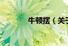 牛頓擺（關于牛頓擺的介紹）