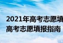2021年高考志愿填報(bào)指南書哪里賣（2021年高考志愿填報(bào)指南）