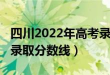 四川2022年高考錄取人數(shù)（四川2022年高考錄取分?jǐn)?shù)線）