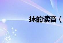 抹的讀音（抹多音字讀音）