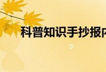 科普知識(shí)手抄報(bào)內(nèi)容（科普知識(shí)大全）