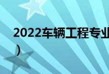 2022車(chē)輛工程專(zhuān)業(yè)工資一般多少（好就業(yè)嗎）