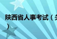 陜西省人事考試（關(guān)于陜西省人事考試的介紹）