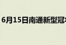 6月15日南通新型冠狀病毒肺炎疫情最新消息