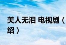 美人無淚 電視?。P(guān)于美人無淚 電視劇的介紹）