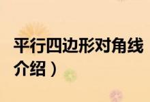 平行四邊形對角線（關(guān)于平行四邊形對角線的介紹）