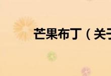 芒果布丁（關于芒果布丁的介紹）