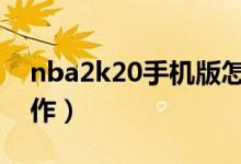 nba2k20手機版怎么扣籃（教你如何正確操作）