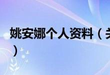 姚安娜個(gè)人資料（關(guān)于姚安娜個(gè)人資料的介紹）