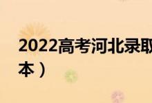 2022高考河北錄取分?jǐn)?shù)線預(yù)測（多少分上二本）