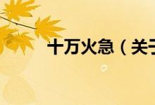 十萬火急（關于十萬火急的介紹）