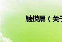 觸摸屏（關(guān)于觸摸屏的介紹）