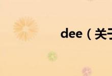 dee（關(guān)于dee的介紹）