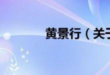 黃景行（關于黃景行的介紹）