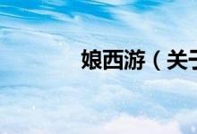 娘西游（關(guān)于娘西游的介紹）