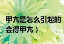甲亢是怎么引起的（很多人都不知道自己怎么會(huì)得甲亢）