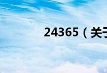 24365（關(guān)于24365的介紹）