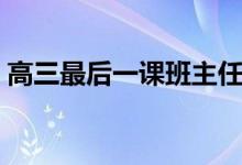 高三最后一課班主任哭著道歉（原因是什么）