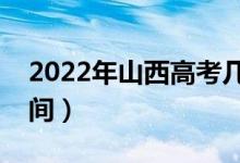 2022年山西高考幾點可以查分（成績公布時間）
