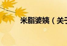 米脂婆姨（關(guān)于米脂婆姨的介紹）