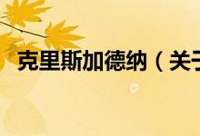 克里斯加德納（關(guān)于克里斯加德納的介紹）