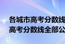 各城市高考分數(shù)線2021（2021年31省區(qū)市高考分數(shù)線全部公布）