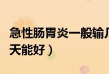 急性腸胃炎一般輸幾天液（急性腸胃炎一般幾天能好）