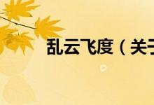 亂云飛度（關(guān)于亂云飛度的介紹）