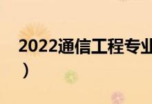 2022通信工程專業(yè)好不好就業(yè)（前景怎么樣）