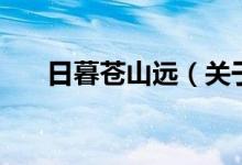 日暮蒼山遠(yuǎn)（關(guān)于日暮蒼山遠(yuǎn)的介紹）