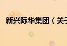 新興際華集團（關(guān)于新興際華集團的介紹）