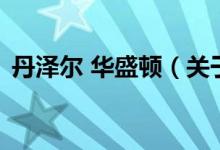 丹澤爾 華盛頓（關(guān)于丹澤爾 華盛頓的介紹）