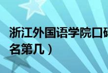 浙江外國語學(xué)院口碑怎么樣好就業(yè)嗎（全國排名第幾）
