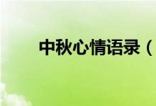 中秋心情語錄（大家可以了解一下）
